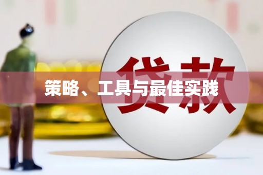 淮上策略、工具与最佳实践