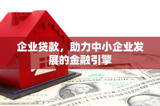 淮上企业贷款，助力中小企业发展的金融引擎
