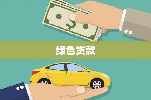 淮上绿色贷款