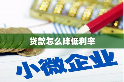 淮上贷款怎么降低利率