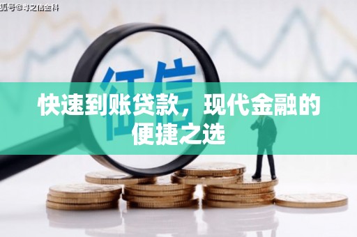 淮上快速到账贷款，现代金融的便捷之选