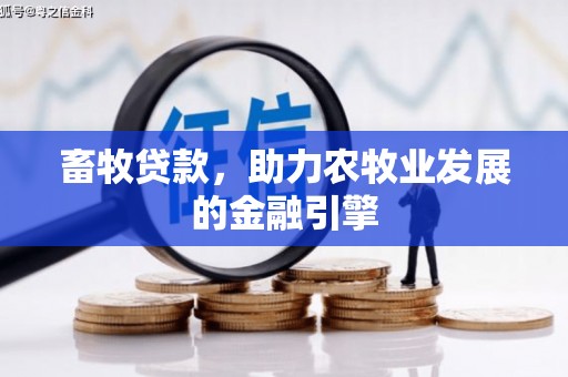 淮上畜牧贷款，助力农牧业发展的金融引擎