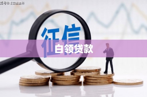 淮上白领贷款