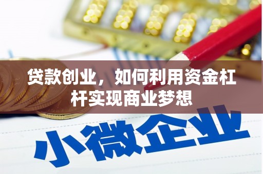 淮上贷款创业，如何利用资金杠杆实现商业梦想