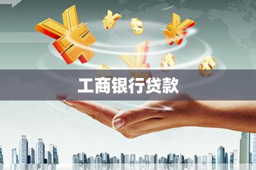 淮上工商银行贷款