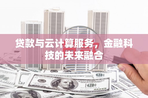 淮上贷款与云计算服务，金融科技的未来融合