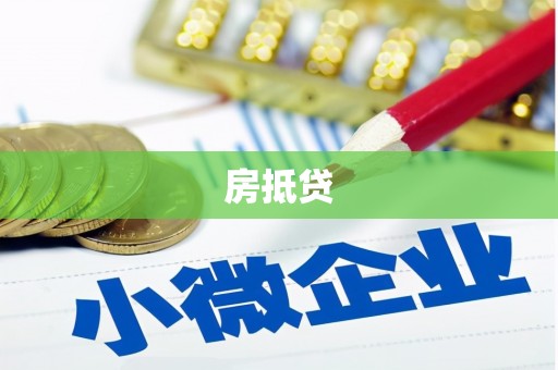淮上房抵贷