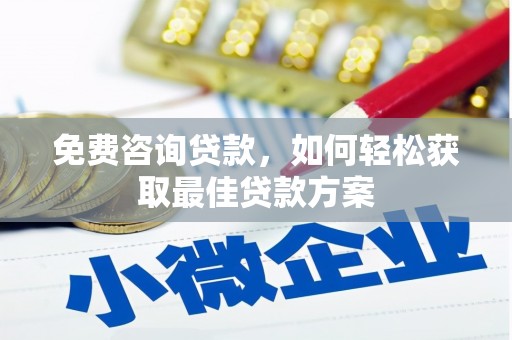 淮上免费咨询贷款，如何轻松获取最佳贷款方案