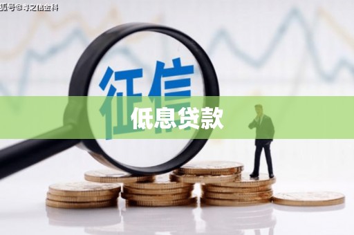 淮上低息贷款