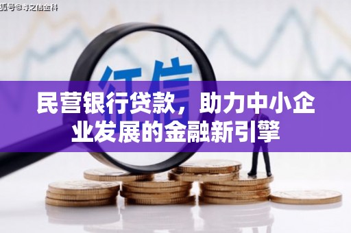 淮上民营银行贷款，助力中小企业发展的金融新引擎