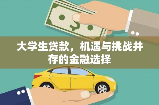 淮上大学生贷款，机遇与挑战并存的金融选择