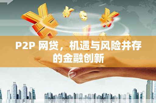 淮上P2P 网贷，机遇与风险并存的金融创新