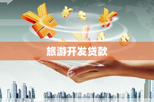 淮上旅游开发贷款
