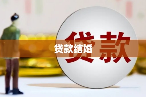 淮上贷款结婚