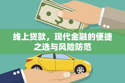 淮上线上贷款，现代金融的便捷之选与风险防范