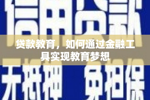 淮上贷款教育，如何通过金融工具实现教育梦想