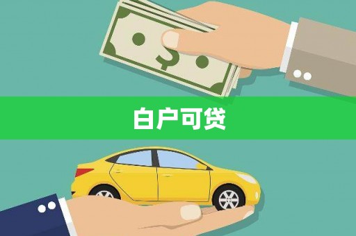 淮上白户可贷