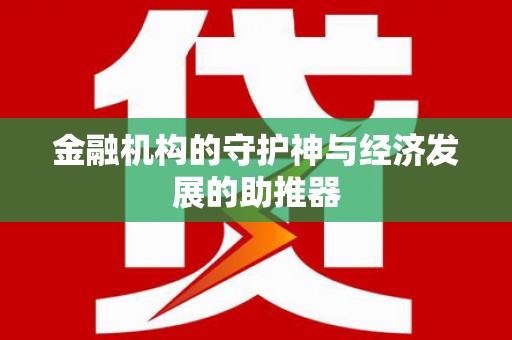 淮上金融机构的守护神与经济发展的助推器