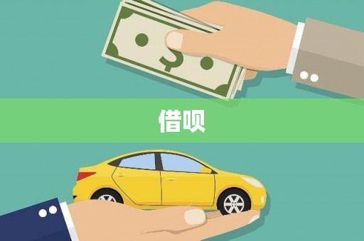 淮上借呗