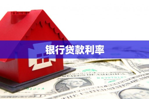 淮上银行贷款利率