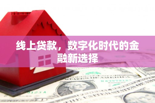 淮上线上贷款，数字化时代的金融新选择