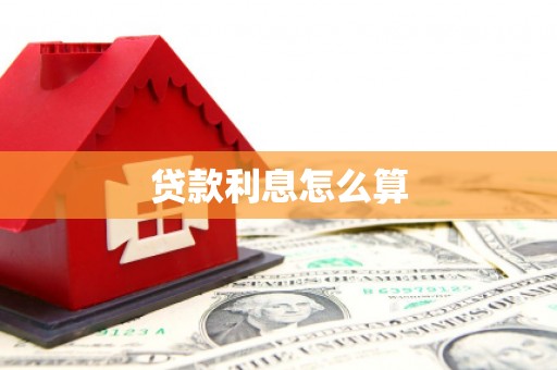 淮上贷款利息怎么算