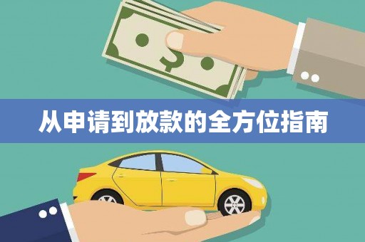 淮上从申请到放款的全方位指南