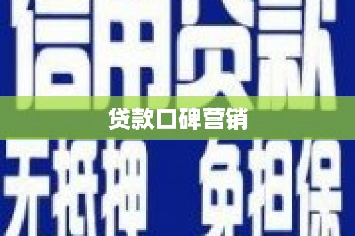 淮上贷款口碑营销