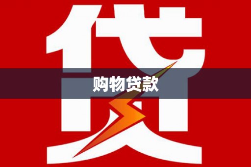 淮上购物贷款
