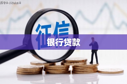淮上银行贷款