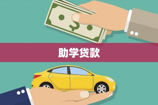 淮上助学贷款