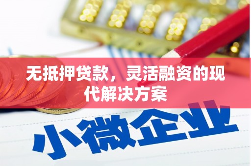 淮上无抵押贷款，灵活融资的现代解决方案