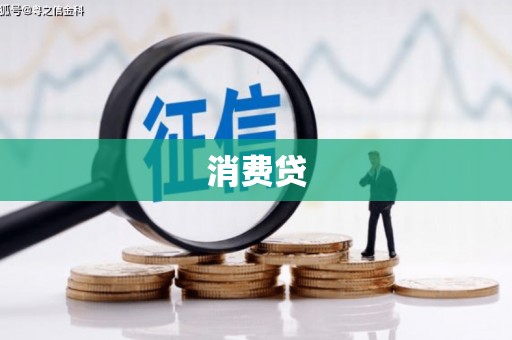 淮上消费贷