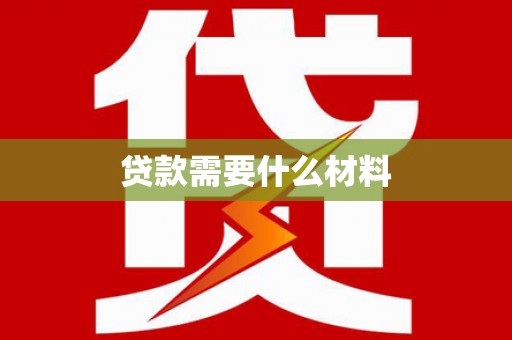 淮上贷款需要什么材料