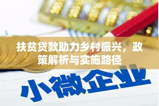 淮上扶贫贷款助力乡村振兴，政策解析与实施路径