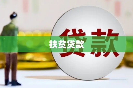 淮上扶贫贷款