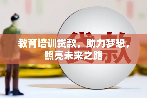 淮上教育培训贷款，助力梦想，照亮未来之路