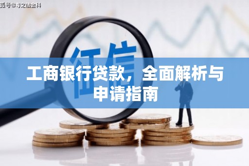 淮上工商银行贷款，全面解析与申请指南