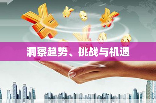 淮上洞察趋势、挑战与机遇