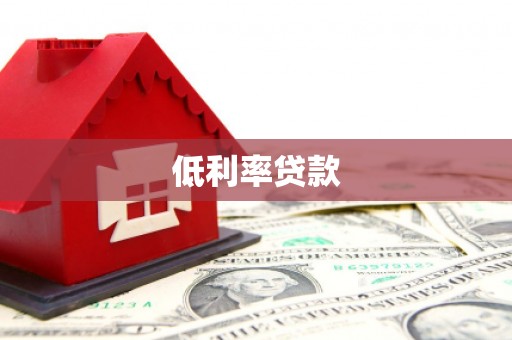 淮上低利率贷款
