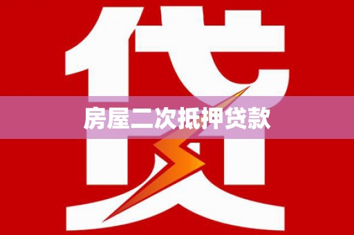 淮上房屋二次抵押贷款