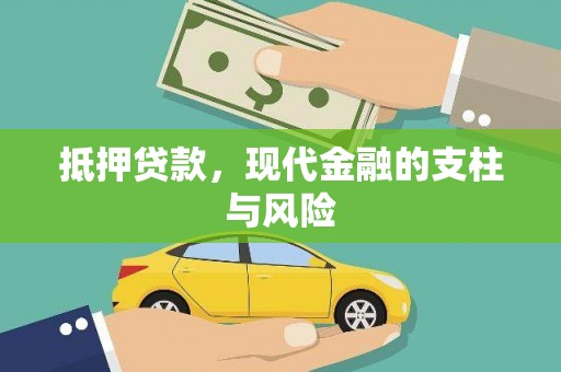 淮上抵押贷款，现代金融的支柱与风险