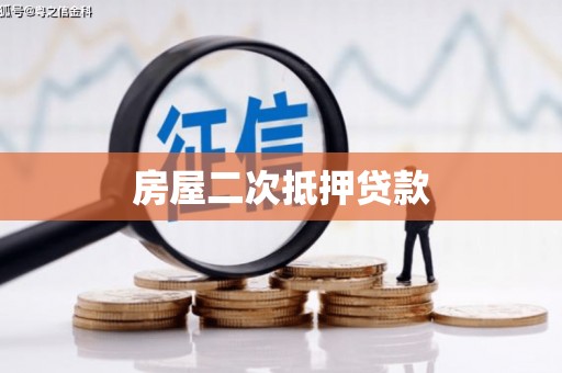 淮上房屋二次抵押贷款