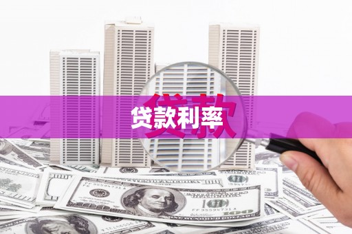 淮上贷款利率