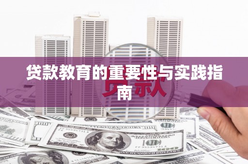 淮上贷款教育的重要性与实践指南