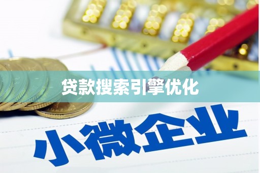 淮上贷款搜索引擎优化