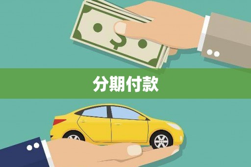 淮上分期付款