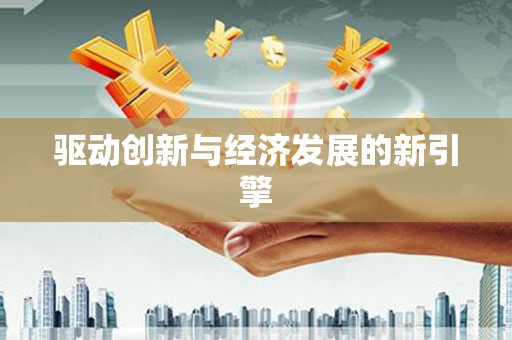淮上驱动创新与经济发展的新引擎