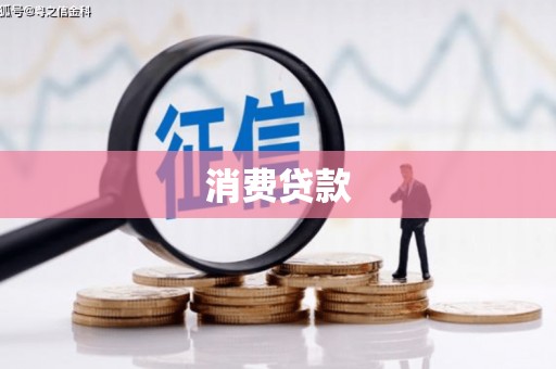 淮上消费贷款