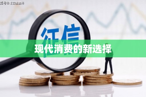 淮上现代消费的新选择